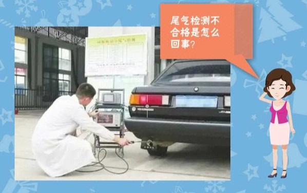 汽车年检尾气不达标怎么办？综合性能检测服务来帮忙
