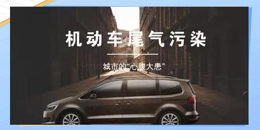 多重举措应对汽车尾气挑战,提升环境质量
